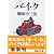 バ・イ・ク (講談社文庫)
