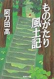ものがたり風土記 (集英社文庫)
