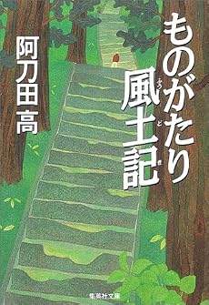 ものがたり風土記 (集英社文庫)