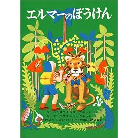 エルマーのぼうけん (世界傑作童話シリーズ)