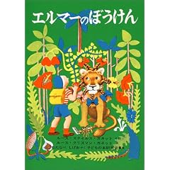 エルマーのぼうけん (世界傑作童話シリーズ)