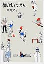 棒がいっぽん (Mag comics)