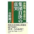 沖縄戦・渡嘉敷島「集団自決」の真実―日本軍の住民自決命令はなかった! (ワックBUNKO)