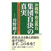 沖縄戦・渡嘉敷島「集団自決」の真実―日本軍の住民自決命令はなかった! (ワックBUNKO)