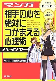 マンガ相手の心を絶対につかまえる心理術ハイパー