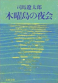 木曜島の夜会 (文春文庫 し 1-49)