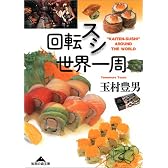 回転スシ世界一周 (知恵の森文庫)