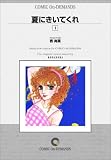 夏にきいてくれ (1) オンデマンド版 [コミック] (KCフレンド)