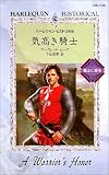 気高き騎士 (ハーレクイン・ヒストリカル―戦士に愛を (HS148))