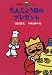 たんじょう日のプレゼント (寺村輝夫の王さまシリーズ)
