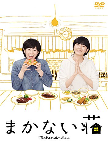 まかない荘 DVD-BOX(3枚組) 清野菜名 菊池亜希子 山崎裕太 内田慈 山野海