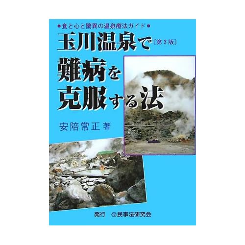 玉川温泉で難病を克服する法―食と心と驚異の温泉療法ガイド