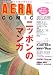 ニッポンのマンガ―AERA COMIC (アエラムック―AERA COMIC)