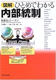 図解 ひとめでわかる内部統制