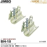 【JIMBO】神保電器　J-WIDE SLIMシリーズ　はさみ金具２個１組 JIMBO製取付枠専用品 厚壁用（6~18mm）  BH-18