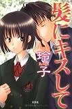 髪にキスして