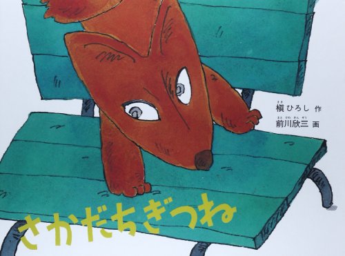 さかだちぎつね (こどものとも700号記念コレクション20)