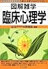 臨床心理学 (図解雑学)