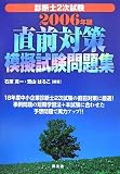 診断士2次試験 直前対策模擬試験問題集〈2006年版〉