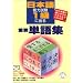 日本語能力試験1級に出る重要単語集―似た言葉の使い分けができるようになる本 (アルクの日本語テキスト)