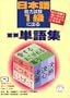 Vocabulary for the Japanese Language Proficiency Test 1kyu (Nihongo Nouryoku Shiken 1kyu ni deru Jyuyo Tango shu) (in Japanese)