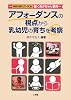 アフォーダンスの視点から乳幼児の育ちを考察―特別付録DVD‐ROM動くあかちゃん事典