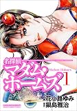 名探偵マダム・ホームズ 1 (1) (マンサンコミックス)