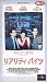 �ꥢ��ƥ����Х��ġڻ����ǡ� [VHS]