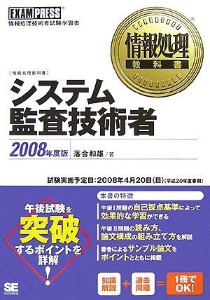 情報処理教科書 システム監査技術者 2008年度版
