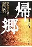 帰郷―満州建国大学朝鮮人学徒青春と戦争