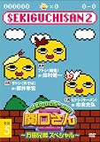 関口さんII~万田兄弟スペシャル~その5 [DVD]