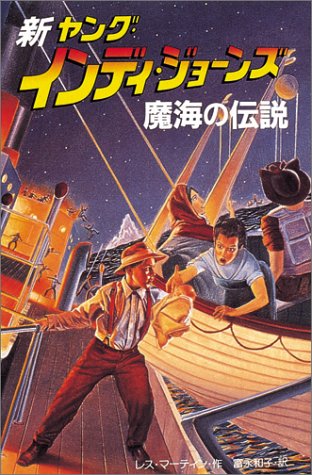 魔海の伝説 (新ヤング・インディ・ジョーンズ) レス マーティン Les Martin 富永 和子