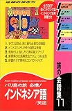 旅の会話集〈11〉インドネシア語・英語 (地球の歩き方)