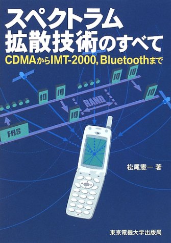 Cover image : スペクトラム拡散技術のすべて―CDMAからIMT‐2000、Bluetoothまで