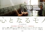 心となるモノ トミナガマイ