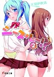 シースルー!? 2 (電撃文庫 あ)