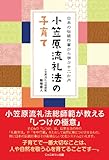 書評 小笠原流礼法の子育て‐日本の伝統行事に学ぶ十二か月‐ by mummykinoi1970