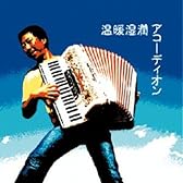 温暖湿潤アコーディオン