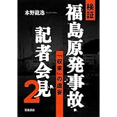 検証 福島原発事故・記者会見2――「収束」の虚妄