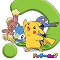 TVアニメポケットモンスター ダイヤモンド・パール 新エンディングテーマ「ドッチ~ニョ?」