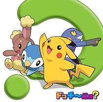 TVアニメポケットモンスター ダイヤモンド・パール 新エンディングテーマ「ドッチ~ニョ?」