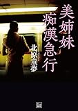 美姉妹痴漢急行 (二見文庫)