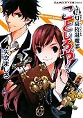 コーエーからというだけあって、みんなきちんとキャラクター設定がされています。主人公は霊媒体質でそのせいで色々と苦労はしているけれど、明るく中々適応力もあり、状況になじむのが早いです。その上で自分がしなければならないことを考え行動する子なので好感が持てます。そんな霊媒体質という普通じゃない体質を持ちつつ、心持ちは平凡を望む月子。実は彼女には・・・。というクライマックスで明かされる秘密があったりもします。なのでこの一冊では終わらないでしょう。