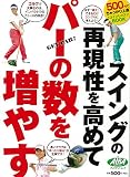 スイングの再現性を高めてパーの数を増やす (プレジデントムック ALBA TROS-VIEW500円でちゃっかり上達)