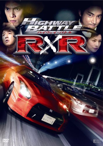 ハイウェイ・バトルR×R Vol.1 [DVD]