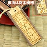 オリジナル箱根寄木細工木札根付(大)書体:籠文字/根付紐:金/お客様のフルネームタイプ