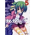 えむえむっ！ ５<br>氷樹 一世作画 松野 秋鳴原作 <br>メディアファクトリー<br>570円<br>ISBN:9784840137577