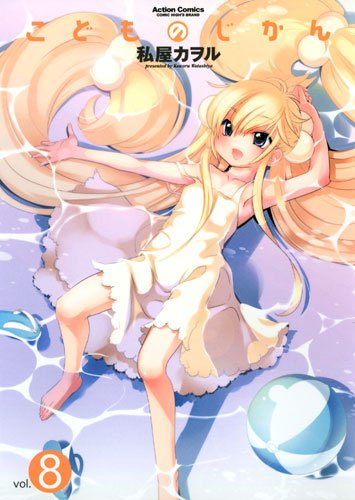 [画像：こどものじかん(8)  (アクションコミックス)]