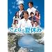 ����Ȃ�ċx�� [DVD]
