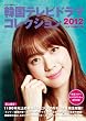 【Amazon限定カバー】 韓国テレビドラマコレクション2012